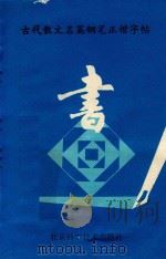 古代散文名篇钢笔正楷字帖（1989 PDF版）