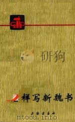 怎样写新魏书  修订本（1974 PDF版）