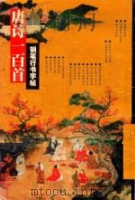 唐诗一百首钢笔行书字帖（1994 PDF版）