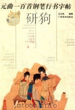 元曲一百首钢笔行书字帖（1995 PDF版）