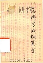 怎样写好钢笔字（1989 PDF版）