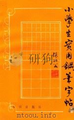 小学生实用钢笔字帖（1993 PDF版）