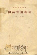 图画暂用教材  第1分册（1964 PDF版）