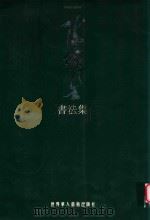 陈铁生书法集 1999 PDF电子版封面 9628246283 陈铁生著