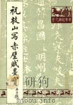 祝枝山写赤壁赋墨宝（1990 PDF版）
