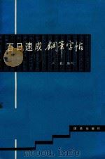 百日速成钢笔字帖（1990 PDF版）