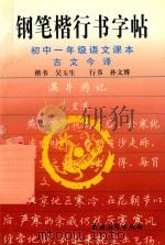 钢笔楷行书字帖  初中一年级语文课本古文今译（1996 PDF版）