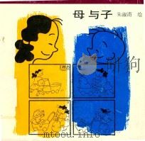 母与子  儿童漫画集（1992 PDF版）