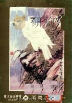 美术技法画库  18  画鹰图谱（1990 PDF版）