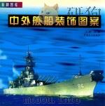 中外舰船装饰图案（1999 PDF版）
