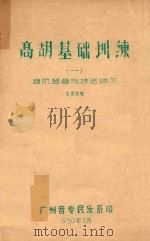 高胡基础训练  1  音阶  琶音与技法练习（1980 PDF版）