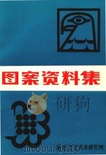 图案资料集 1984 PDF电子版封面