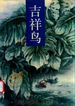 吉祥鸟（1996 PDF版）