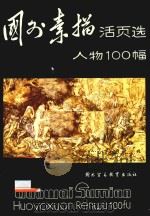 世界素描活页选人物100幅  1（1989 PDF版）