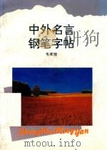 中外名言钢笔字帖（1994 PDF版）