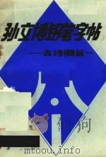 孙文博钢笔字帖  古诗一百首（1989 PDF版）