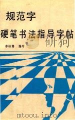 规范字硬笔书法指导字帖（1991 PDF版）