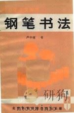 中小学语文课本钢笔书法  小学第4册（1988 PDF版）