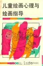 儿童绘画心理与绘画指导（1991 PDF版）