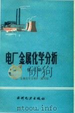 电厂金属化学分析（1988 PDF版）