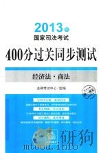 2013国家司法考试400分过关同步测试  经济法  商法（ PDF版）