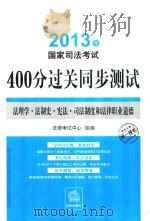 2013国家司法考试400分过关同步测试  法理学  法制史  宪法  司法制度和法律执业道德（ PDF版）