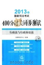 2013国家司法考试400分过关同步测试  行政法与行政诉讼法（ PDF版）