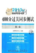 2013国家司法考试400分过关同步测试  民法（ PDF版）