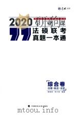 法硕联考真题一本通 综合卷 法理·宪法·法史 PDF电子版封面 9787562088370 周悟阳,李夕言编著