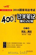 2016国家司法考试400分过关笔记  第3册  民法·商法  强化记忆版  飞跃版（ PDF版）