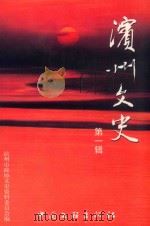 滨州文史  第1辑（1999 PDF版）