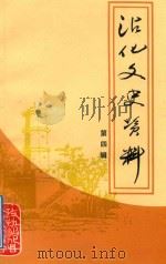 沾化文史资料  第4辑（1990 PDF版）