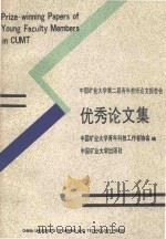 中国矿业大学第二届青年教师论文报告会优秀论文集（1991 PDF版）