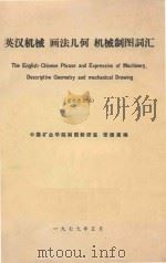 英汉机械 画法几何 机械制图词汇 征求意见稿 1979 PDF电子版封面 张德高编