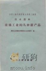 玻璃工业的几种新产品（1958 PDF版）
