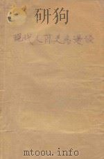 现代人际关系漫谈（1988 PDF版）