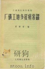厂矿工地多发病常识（1956 PDF版）