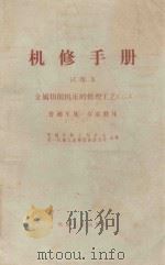 金属切削机床的修理工艺  普通车床  万能磨床  试用本（1966 PDF版）