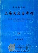 中国科学院上海天文台年刊  第16期  1995（1995 PDF版）