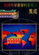 地球科学新学科新概念集成 1995 PDF电子版封面 7502812636 刘全根,孙成权主编