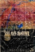 遥感制图（1990 PDF版）