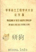 第一届华东岩土工程学术大会论文集（1990 PDF版）