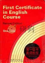 第一证书英语教程 英汉对照本 1992 PDF电子版封面 9787533700783 (英)ONA LOW著;唐述宗译注;韦振雄校订