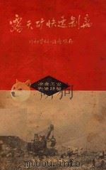 露天矿快速剥离（1960 PDF版）