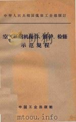 空气压缩机操作、维护、检修示范规程（1963 PDF版）