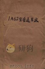 1A62型普通车床（1952 PDF版）