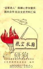 “空中诗人”陈婵心参加重庆国共合作抗日文史资料汇编（1994 PDF版）