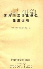 常用法定计量单位使用说明（1986 PDF版）
