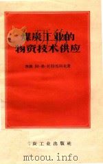 煤炭工业的物资技术供应（1959 PDF版）