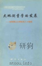 大地测量学的发展（1996 PDF版）